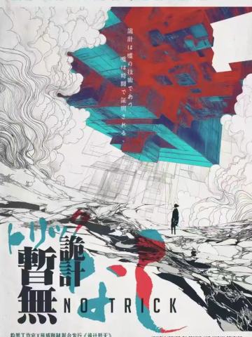 诡计暂无