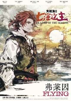 大航海2:七海之主-资料图