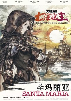 大航海2:七海之主-资料图