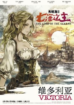 大航海2:七海之主-资料图