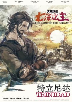 大航海2:七海之主-资料图