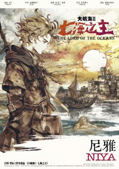 大航海2:七海之主-资料图
