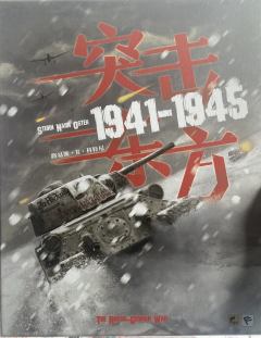 东方突击