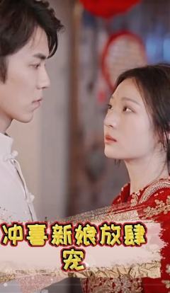 冲喜新娘放肆宠