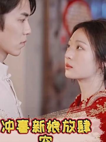 冲喜新娘放肆宠