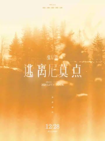 张星特 2024「逃离尼莫点」巡回演唱会