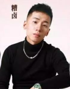糟卤