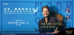 音乐剧明星马克・赛博特音乐会-资料图
