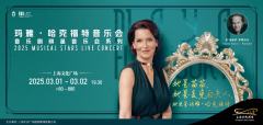 音乐剧明星玛雅・哈克福特音乐会-资料图