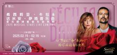音乐剧明星希西莉亚·卡拉 & 达米安·萨格双人音乐会