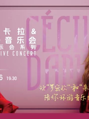 音乐剧明星希西莉亚·卡拉 & 达米安·萨格双人音乐会