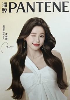 潘婷代言明信片 ver.B