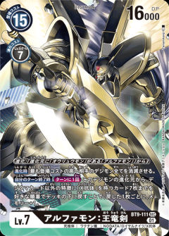 アルファモン：王竜剣