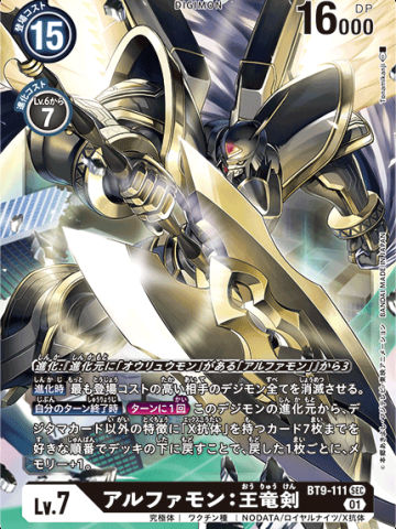 アルファモン：王竜剣