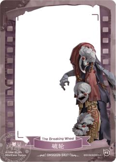 破轮-诡卒
