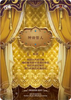 教授-神谕哲人-资料图