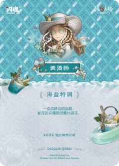 调酒师-海盐特调-资料图