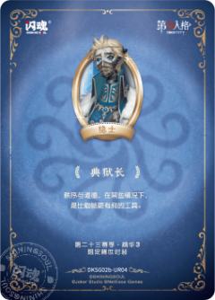 隐士-典狱长-资料图