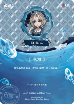 红夫人-夜潮-资料图