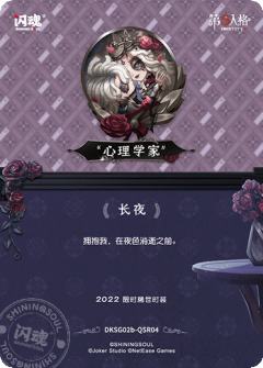 “心理学家”-长夜-资料图
