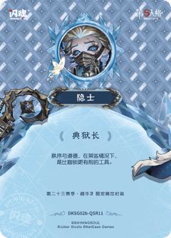 隐士-典狱长-资料图