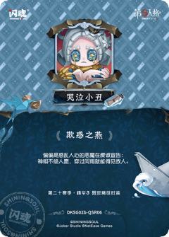 哭泣小丑-欺惑之燕-资料图