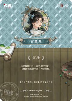 古董商-白泽-资料图