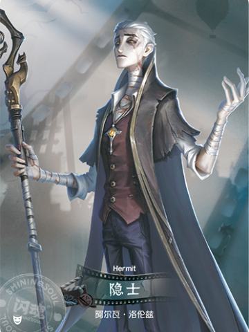 隐士