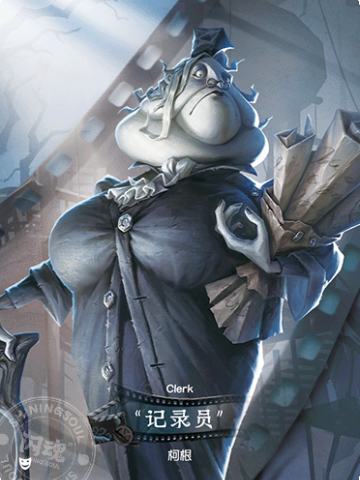 “记录员”