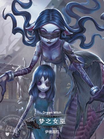 梦之女巫