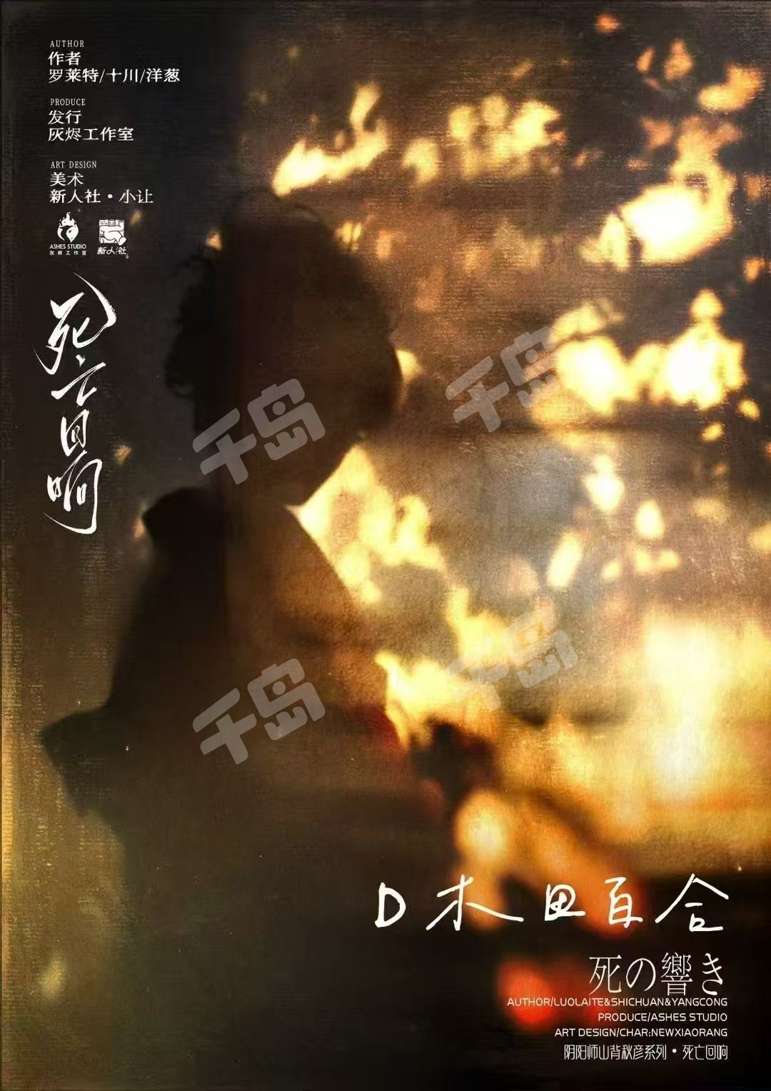 你是徘徊于世间，最后的死亡回响。” 体验店铺：入剧放大镜｜千岛