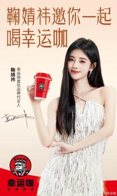 幸运咖代言周边