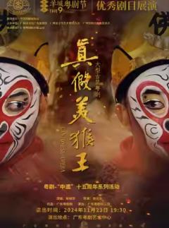 粤剧《真假美猴王》