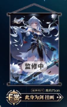 F赏 此身为剑 挂画