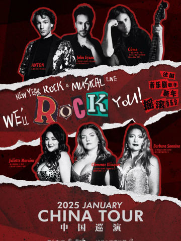  We'll Rock You！法国音乐剧歌手新年摇滚音乐会