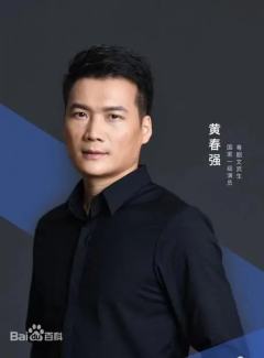 黄春强