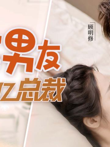 租来的男友竟是千亿总裁