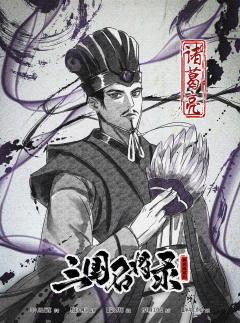 三国名将录-资料图