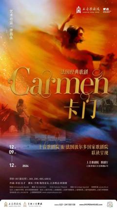 卡门歌剧 上音歌剧院&法国波尔多国家歌剧院
