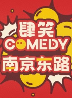 肆笑喜剧