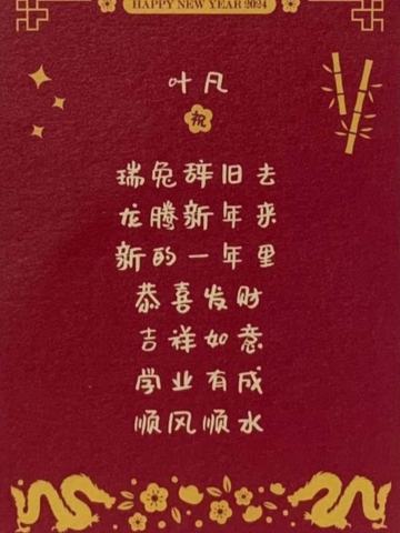 叶凡 24新年祝福签