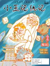 小王记仇记
