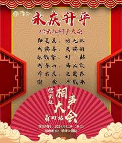德云社永庆升平相声大会莆田站