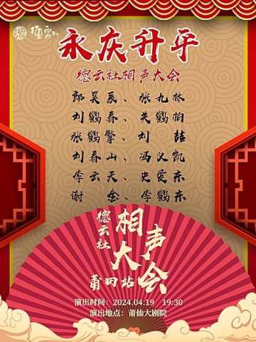 德云社永庆升平相声大会莆田站