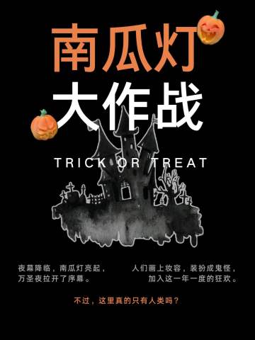 南瓜灯大作战