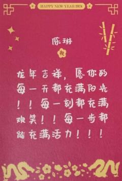 陈琳 24新年祝福签