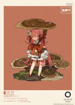 菇娘系列·No.5·灵芝-资料图