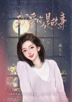 我爱你是故事-资料图