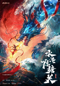 水淹陈塘关