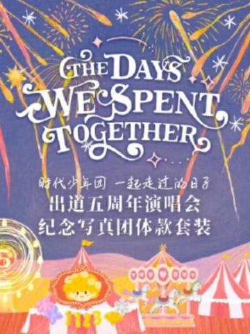 一起走过的日子五周年演唱会纪念套装